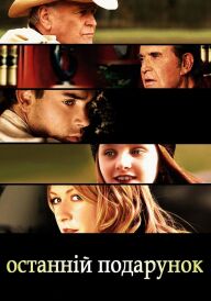 Останній подарунок постер
