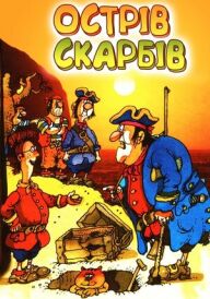 Острів скарбів постер