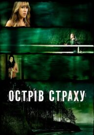 Острів страху постер