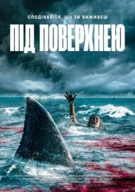 Під поверхнею постер