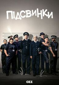 Підсвинки постер