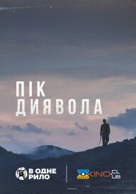 Пік диявола постер