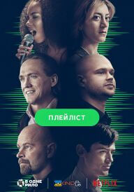 Плейліст постер