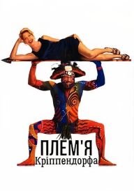 Плем'я Кріппендорфа постер