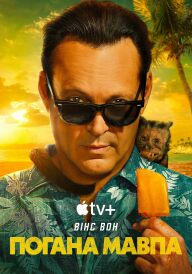 Погана мавпа постер