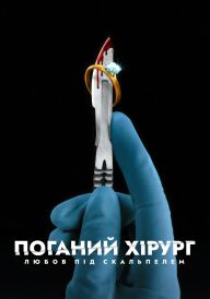 Поганий хірург: Любов під скальпелем постер