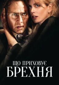 Порушення кордонів / Що приховує брехня постер