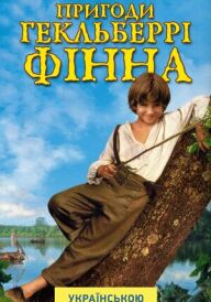 Пригоди Гекельберрі Фіна постер