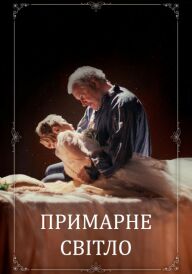 Постер до фільму Примарне світло