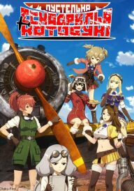 Пустельна ескадрилья Котобукі постер