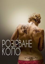 Розірване коло постер