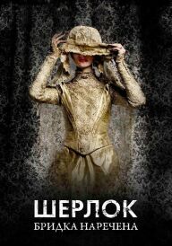 Шерлок: Бридка наречена постер