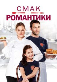 Смак романтики постер
