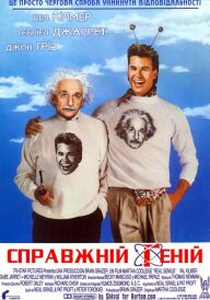 Справжній геній постер