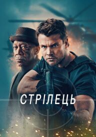 Стрілець постер