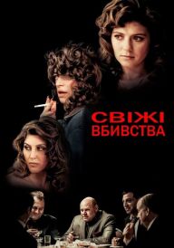 Свіжі вбивства постер