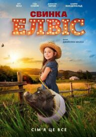 Свинка Елвіс постер