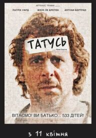 Татусь постер