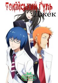 Токійський ґуль: Джек  постер