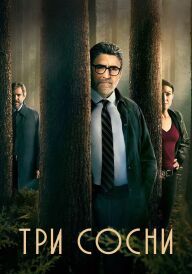 Три сосни постер