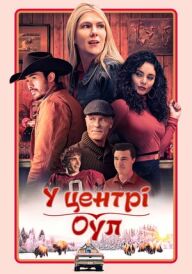 У центрі Оул постер