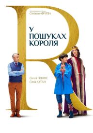 У пошуках короля постер