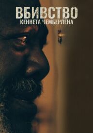 Вбивство Кеннета Чемберлена постер