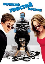 Великий товстий брехун постер