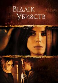 Відлік вбивств / Відлік убивств постер