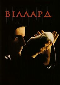 Віллард постер