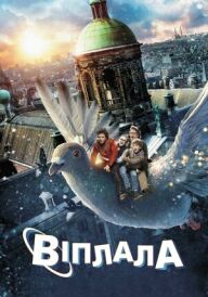 Віплала постер