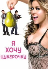 Я хочу цукерок / Я хочу Кенді постер