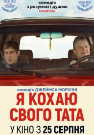 Я кохаю свого тата постер