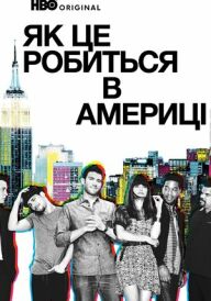 Як добитися успіху в Америці / Як це робиться в Америці  постер