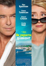 Як вкрасти діамант постер