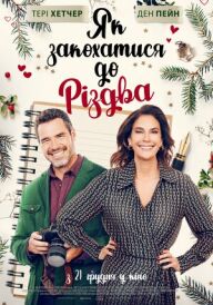 Як закохатися до Різдва постер