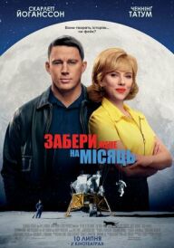Забери мене на Місяць постер