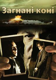 Загнані коні постер