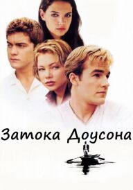 Затока Доусона постер