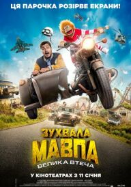 Зухвала мавпа. Велика втеча постер