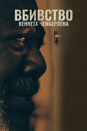 Вбивство Кеннета Чемберлена постер