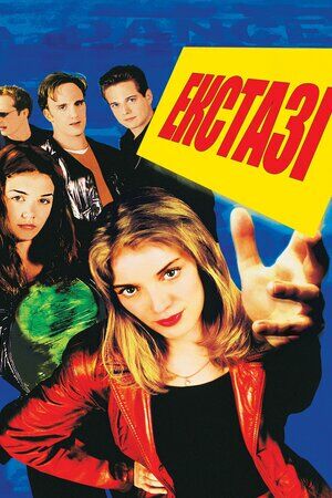 Вперед / Екстазі постер