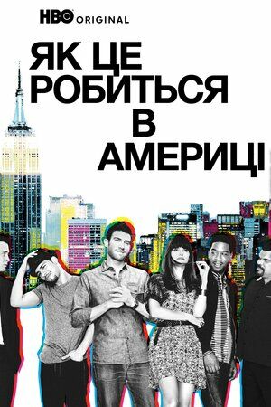 Як добитися успіху в Америці / Як це робиться в Америці  постер