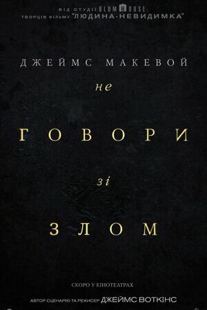 Не говори зі злом постер