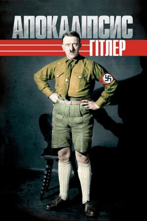 Апокаліпсис: Злет Гітлера постер
