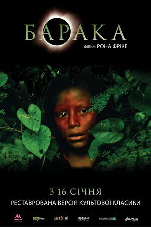 Барака постер