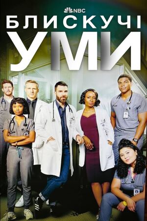 Блискучі уми постер