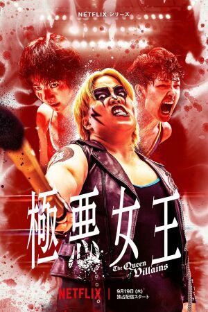 Королева лиходіїв постер