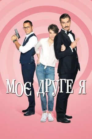Моє друге я постер