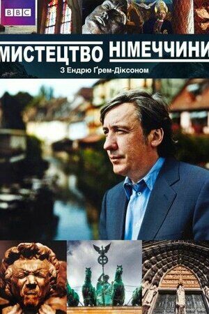 Мистецтво Німеччини постер